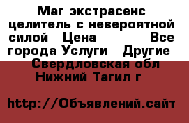 Маг,экстрасенс,целитель с невероятной силой › Цена ­ 1 000 - Все города Услуги » Другие   . Свердловская обл.,Нижний Тагил г.